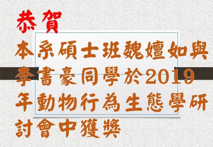 賀本系碩士班魏嬗如與李書豪同學於2019年動物行為生態學研討會中獲獎圖片